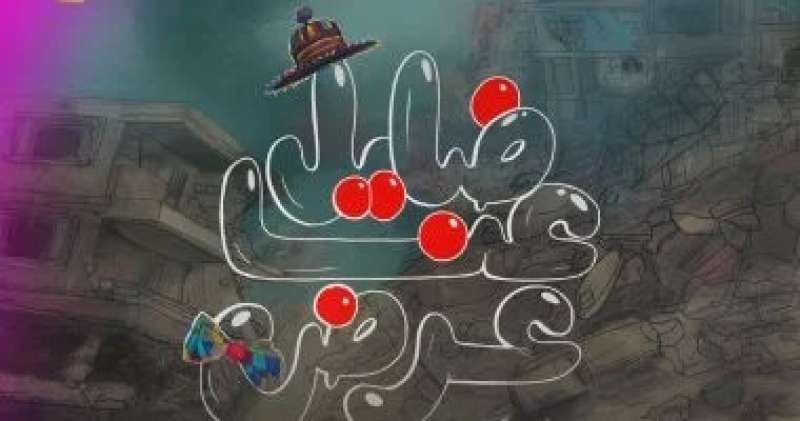 فيلم ضايل عنا عرض