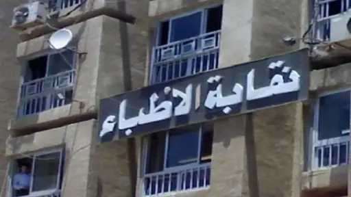 نقابة الأطباء تشيد بمواقف نواب الشيوخ بشأن قانون المستشفيات الجامعية