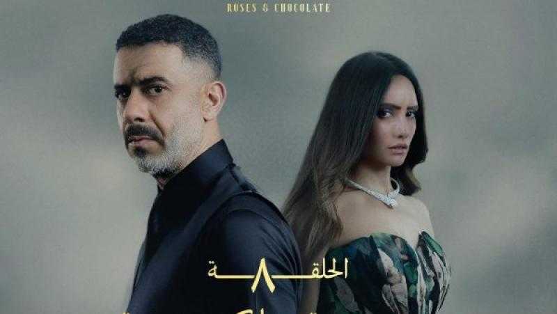 ملخص أحداث الحلقة 8 من مسلسل ورد وشوكولاتة