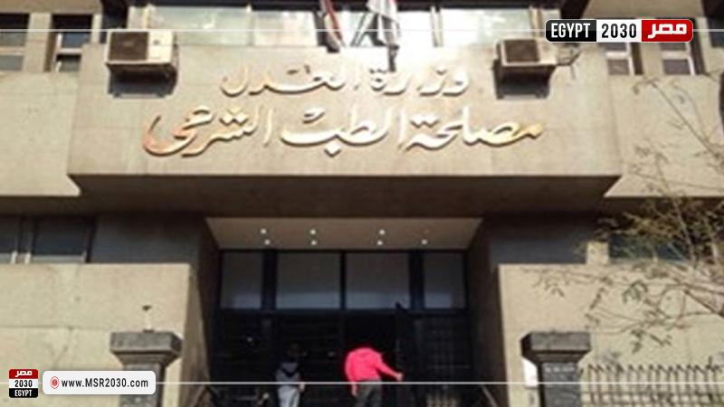 مصلحة الطب الشرعي