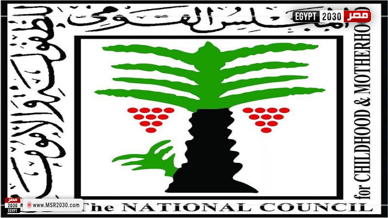 المجلس القومي للطفولة والأمومة