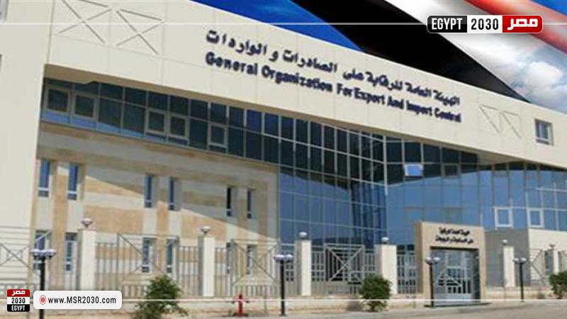 الهيئة العامة للرقابة على الصادرات والواردات