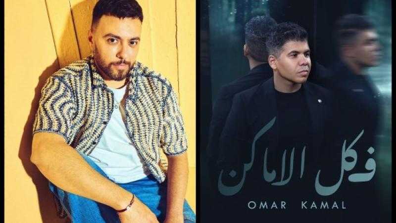 تعاون فني جديد  بين مدين وعمر كمال بعد أزمة ”بنت الجيران”