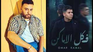 تعاون فني جديد  بين مدين وعمر كمال بعد أزمة ”بنت الجيران”