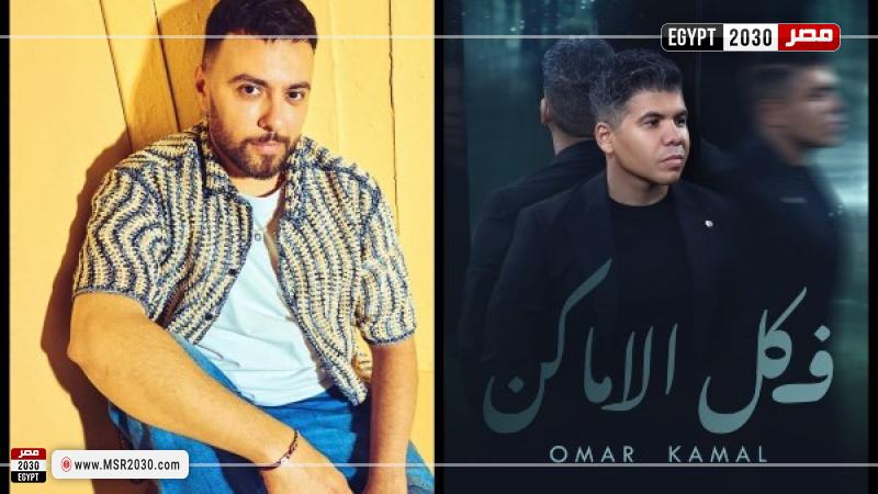 عمر كمال ومدين 