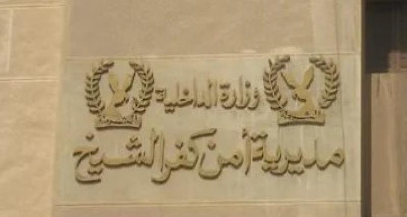 مديرية أمن كفر الشيخ 