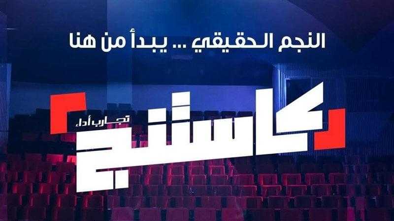 انطلاق الموسم الثاني من برنامج ”كاستنج” لاكتشاف المواهب