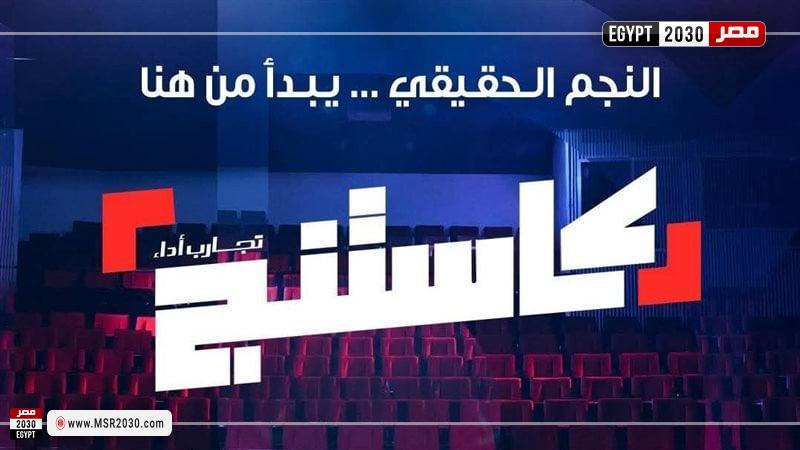 برنامج كاستنج 