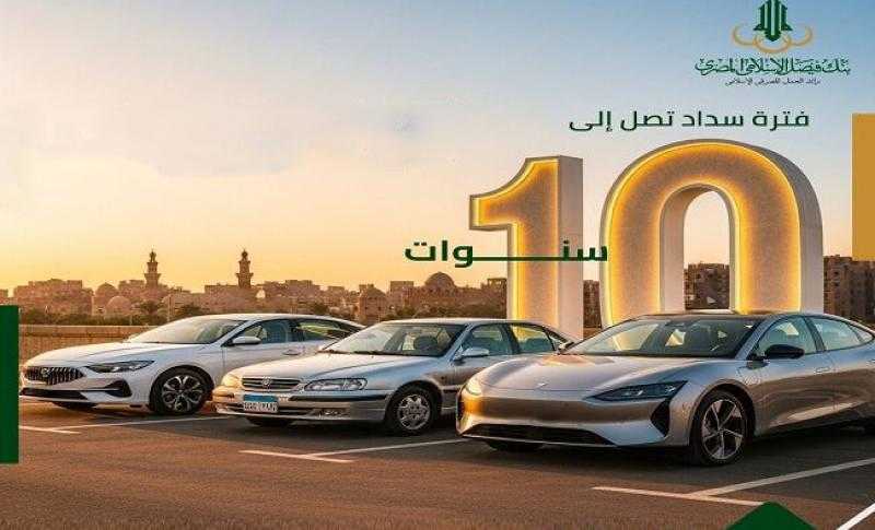 بالقسط على 10 سنوات.. تفاصيل تمويل السيارات الجديدة والمستعملة والكهربائية من بنك فيصل