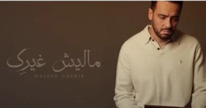 رامي جمال يطرح أغنية جديدة ويعلن عن ألبومه المرتقب ”مطر ودموع”