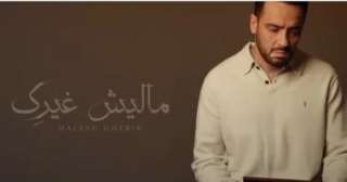 رامي جمال يطرح أغنية جديدة ويعلن عن ألبومه المرتقب ”مطر ودموع”