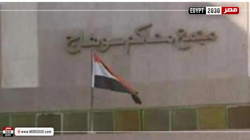 محكمة جنايات سوهاج 