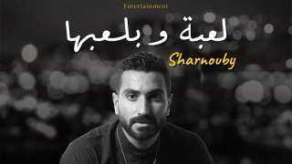 الشرنوبي يطرح أغنية جديدة من فيلم ”السلم والثعبان - لعب عيال”