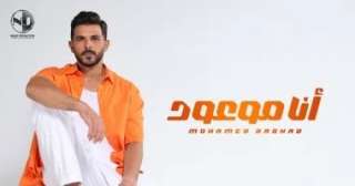 محمد رشاد يطرح أغنيته الجديدة ”أنا موعود” محمد رشاد يطرح أغنيته الجديدة ”أنا موعود”