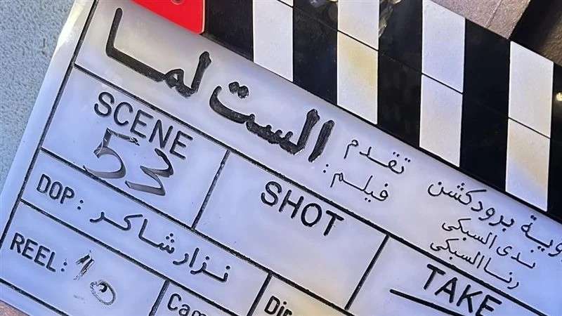 فيلم الست لما
