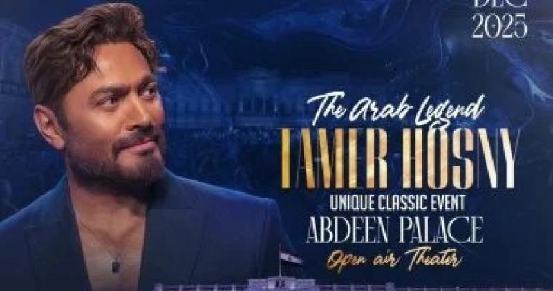 تامر حسنى يحيى حفلا غنائيا 20 ديسمبر بقصر عابدين