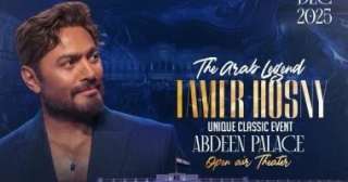 تامر حسنى يحيى حفلا غنائيا 20 ديسمبر بقصر عابدين