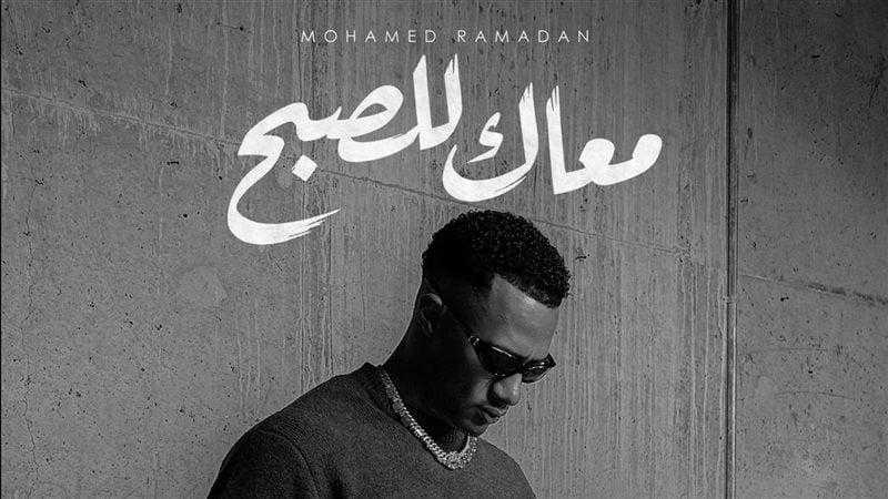 محمد رمضان يطرح أغنيته الجديدة ”معاك للصبح”