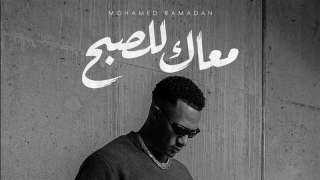 محمد رمضان يطرح أغنيته الجديدة ”معاك للصبح”