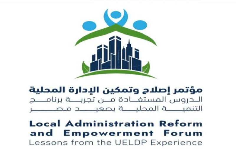 انعقاد المؤتمر الوطني ”إصلاح وتمكين الإدارة المحلية” برعاية رئيس مجلس الوزراء