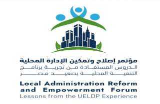 انعقاد المؤتمر الوطني ”إصلاح وتمكين الإدارة المحلية” برعاية رئيس مجلس الوزراء