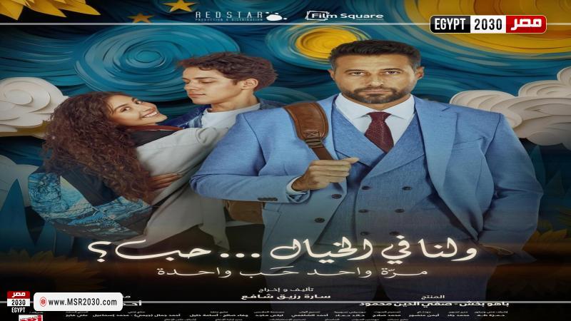 ولنا في الخيال حب 