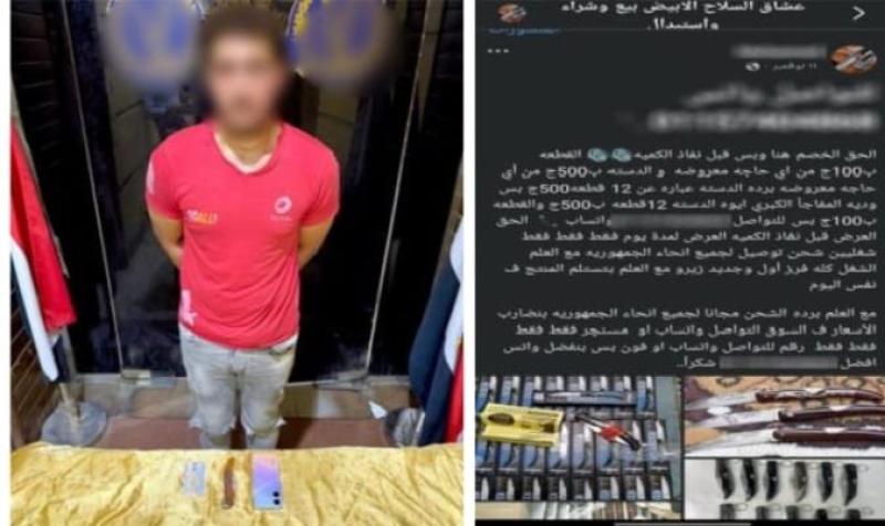 القبض على شاب روج لبيع أسلحة بيضاء للنصب على المواطنين بالأميرية