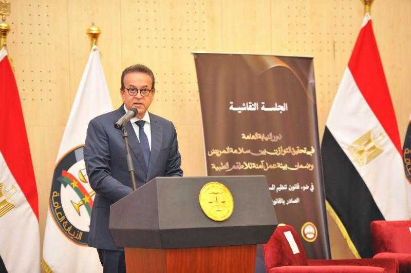 وزير الصحة يشهد جلسة نقاشية حول «دور النيابة العامة في تحقيق التوازن بين سلامة المريض وضمان بيئة عمل آمنة للأطقم الطبية»