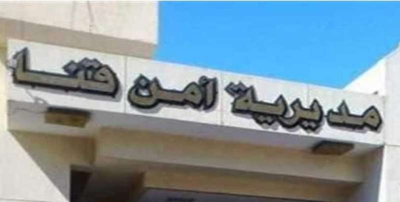 مديرية أمن قنا