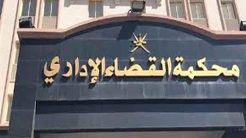محكمة القضاء الإداري