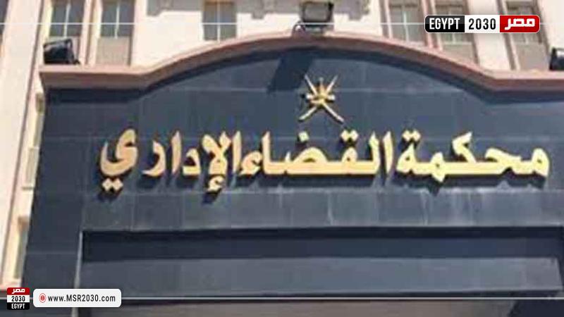 محكمة القضاء الإداري