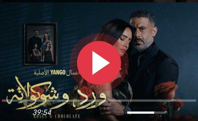 مشاهدة مسلسل ورد وشوكولاتة الحلقة 10 كاملة