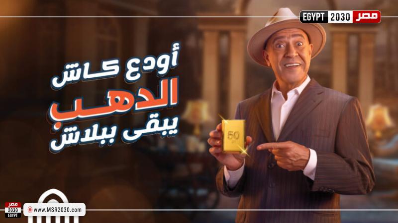 حملة أودع كاش الدهب يبقى ببلاش