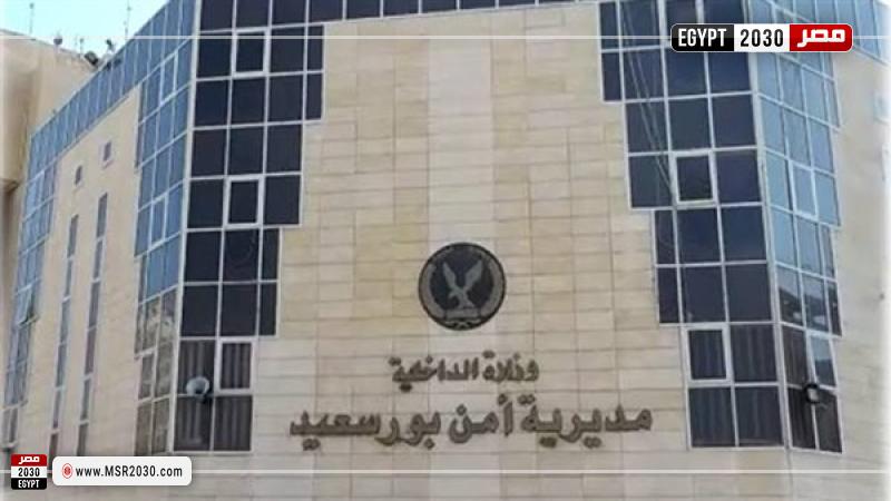 مديرية أمن بورسعيد