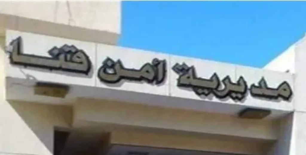مديرية أمن قنا