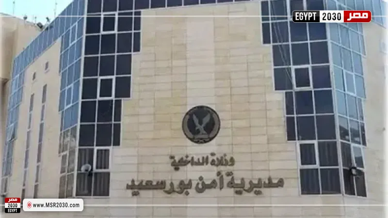 مديرية أمن بورسعيد