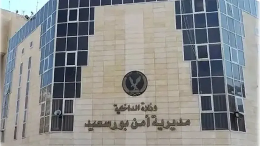 مديرية أمن بورسعيد 