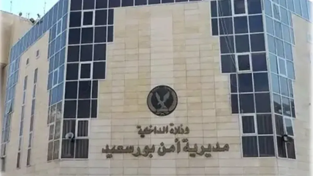 مديرية أمن بورسعيد