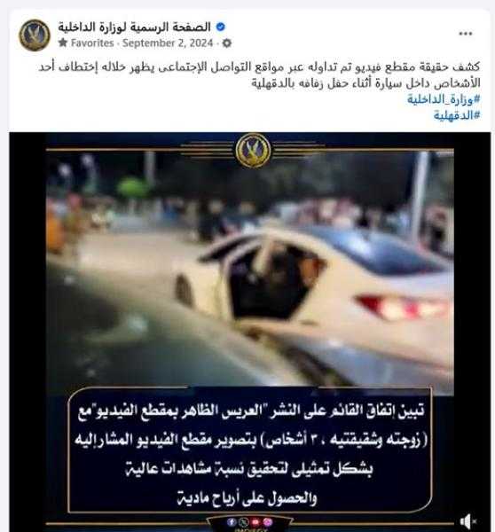 الأمن يكشف حقيقة فيديو “اختطاف العريس” المتداول على السوشيال ميديا