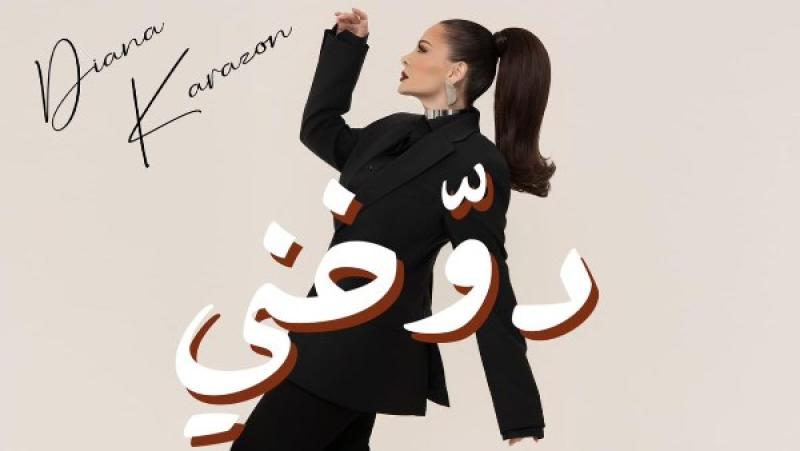 أغنية دوخني