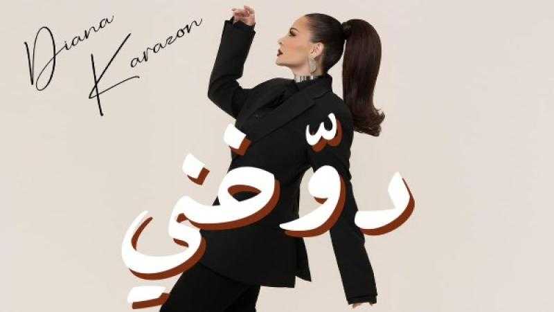 ديانا كرزون تفاجئ جمهورها بأغنية جديدة بعنوان ”دوخني”