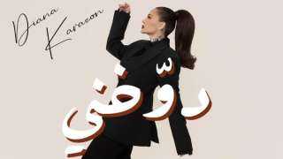 ديانا كرزون تفاجئ جمهورها بأغنية جديدة بعنوان ”دوخني”