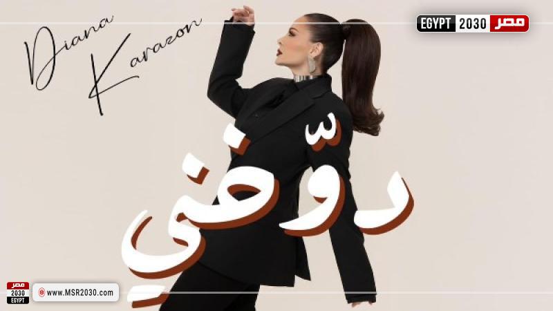 أغنية دوخني