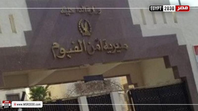 مديرية أمن الفيوم 