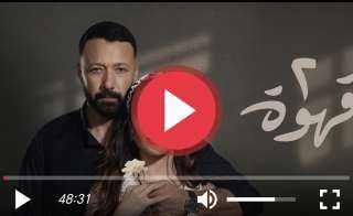 مسلسل 2 قهوة الحلقة 7 HD كاملة مسلسل 2 قهوة الحلقة 7 HD كاملة