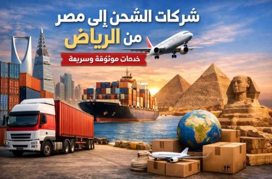 دليل شامل لشركات الشحن الي مصر في الرياض خيارات موثوقة وسريعة