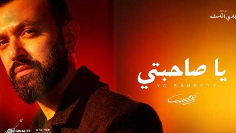 كريم محسن يطلق أغنيته الجديدة ”يا صاحبتي”