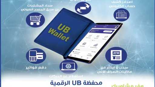 المصرف المتحد يوجّه نصائح مهمة لعملاء المحفظة الإلكترونية للحماية من الاحتيال