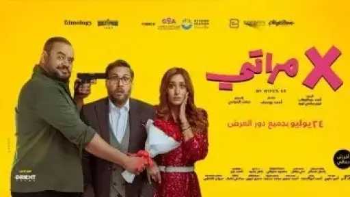 عرض فيلم إكس مراتي على هذه المنصة