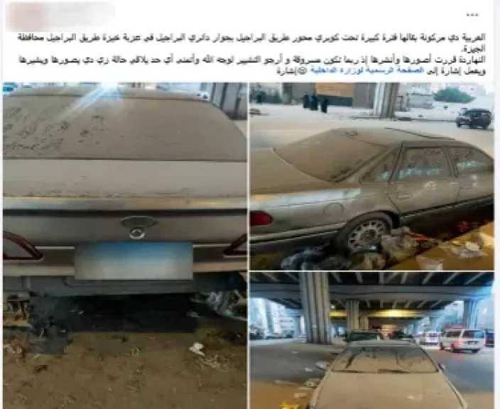 الداخلية تكشف حقيقة السيارة المتهالكة بجوار دائري البراجيل